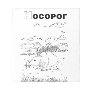 Bloco De Notas rinoceronte cirílico sérvio