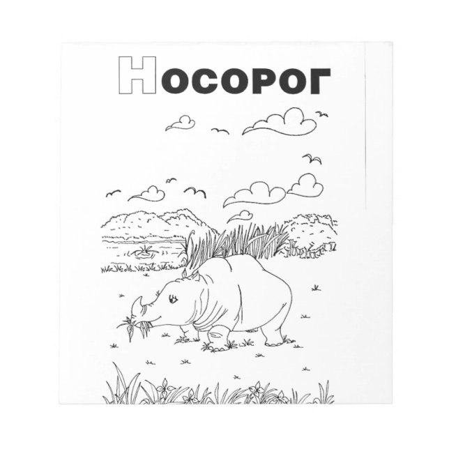 Bloco De Notas rinoceronte cirílico sérvio (Frente)