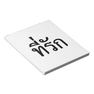 Bloco De Notas Tee rak ~ My Love in Thai Language
