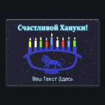 Blue Lion Menorah - С ч а с л т и в о й Х а н у к<br><div class="desc">Uma menorah Chanukkah azul, com um tema de leão, com velas acesas sobrepostas a um fundo estrelado. Leitura em texto cirílico (russo), "С ч с л т и в о а й Х а н у к и as Adicione seu próprio texto adicional em cirílico ou mude para uma fonte...</div>