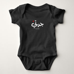 Body Para Bebê Avó em caligrafia arábica ج د ت ي