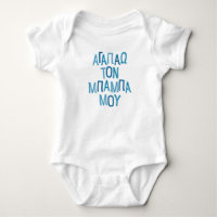 Eu amo meu bebê pai grego azul