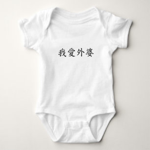 Body Para Bebê Eu amo vovó (avó materna) chinesa