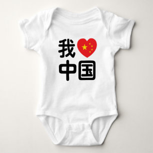 Body Para Bebê I Heart [Love] China 我 爱 中 Língua Hanzi 国 Chinesa