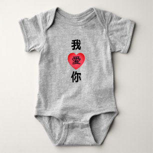 Body Para Bebê Língua Chinesa "Eu Amo-Te" 我 爱 你