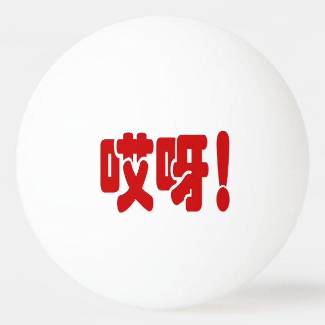 Bolinha De Ping Pong Aiya! 哎 呀! OMG! Língua Hanzi Chinesa (Frente)