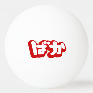 Bolinha De Ping Pong BAKA ばか ~ Tolo em Japonês no Silabário Hiragana