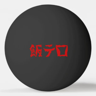 Bolinha De Ping Pong Comida Terror 飯 テ ロ Meshi Tero Língua japonesa