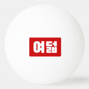 Bolinha De Ping Pong Coreano Número 8 여 8º feira 덟 Yeodeol 】 Hangul