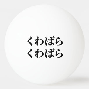 Bolinha De Ping Pong Kuwabara Kuwabara く わ ら く わ ら ば [ば