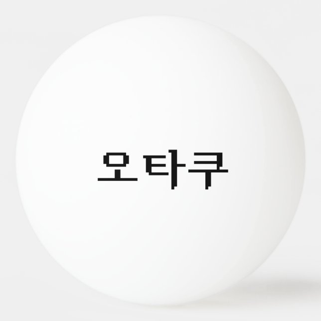 Bolinha De Ping Pong OTAKU Coreano de 8 Bits 오 타 쿠 Língua Hangul (Frente)