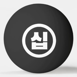 Bolinha De Ping Pong Sino Coreano Número 10 Dez 십 Sip 】 Hangul