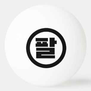 Bolinha De Ping Pong Sino Coreano Número 8 Oito 팔 Físico 】 Hangul
