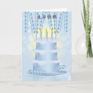 Bolo De Aniversário Chinês E Cartão De Velas