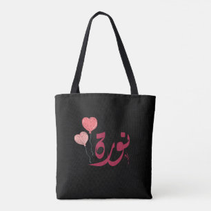Bolsa Tote ا س ن و ر ة nome árabe Norah
