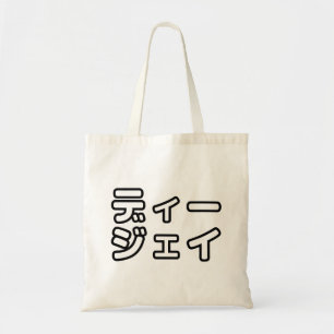Bolsa Tote 日 Japonês DJ 本 の プ ヒ ホ , ,