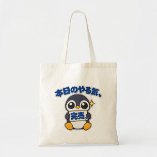 Bolsa Tote 本日のやる気、完売。|ペンギン店長 Penguin トートバッグ