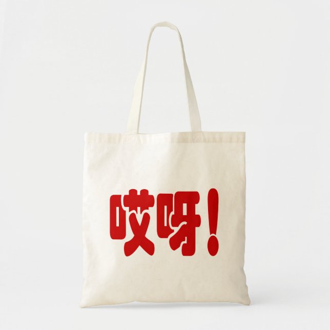 Bolsa Tote Aiya! 哎 呀! OMG! Língua Hanzi Chinesa (Frente)