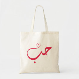 Bolsa Tote Amor - Houb - ح ب Caligrafia Árabe