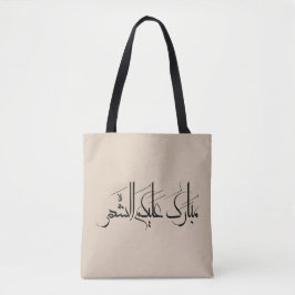 Bolsa Tote Arabic Calligraphy Art | Ramadan Greeting