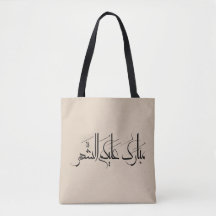 Arte de Caligrafia Árabe | Saudação de Ramadan