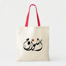 Bolsa Tote Ashwaq Arabe name أ ش و ا ق