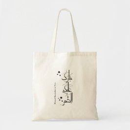 Bolsa Tote Contemporary Arabic Calligraphy Ramadan Greeting –