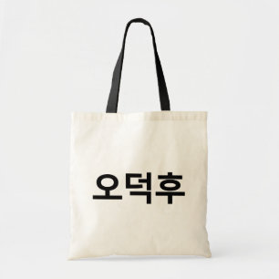 Bolsa Tote Coreano Fan O-Deokhu 오 덕 후 Língua Hangul