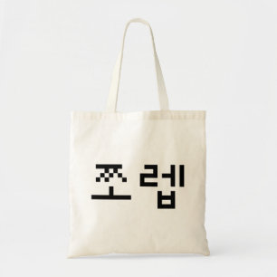Bolsa Tote Coreano Newb 쪼 렙 Jjoleb Língua Hangul