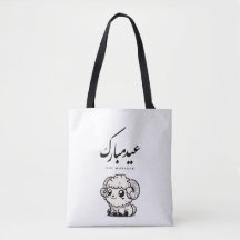 Eid al-Adha Mubarak Caligrafia Árabe
