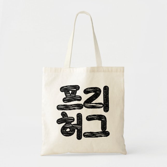 Bolsa Tote FREE HUGS 프 리 허 그 ~ Língua Hangul Coreana (Frente)