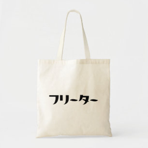 Bolsa Tote Freeter Japonês // フ タ ー Linguagem Nihongo