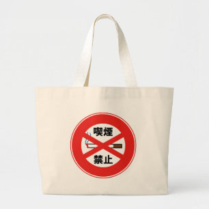 BOLSA TOTE GRANDE 禁煙