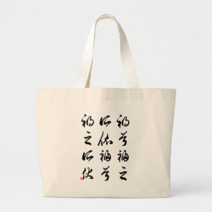 Bolsa Tote Grande Caligrafia chinesa bonita - happness&misfortune