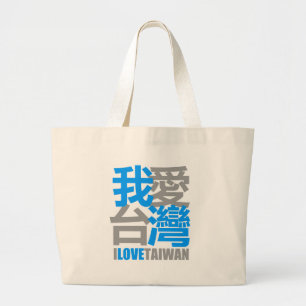 Bolsa Tote Grande Eu amo a versão 2 de FORMOSA: projetado por Kanji