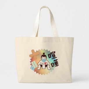 Bolsa Tote Grande Japão Sumo Tóquio - FIGHTO!! Fique Seguro!