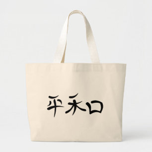 Bolsa Tote Grande Kanji Japonês para Paz