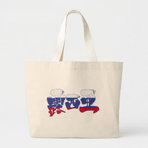 Bolsa Tote Grande [Kanji] Rússia
