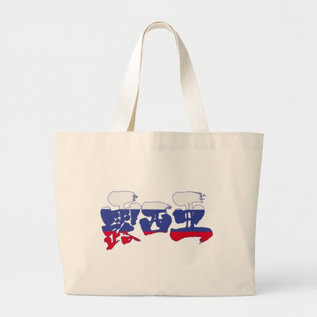 Bolsa Tote Grande [Kanji] Rússia (Frente)