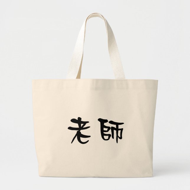 Bolsa Tote Grande Símbolo chinês para o professor (Frente)