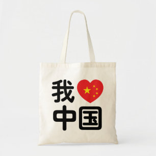 Bolsa Tote I Heart [Love] China 我 爱 中 Língua Hanzi 国 Chinesa