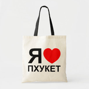Bolsa Tote I Heart [Love] Phuket [П х у к е т] ~ Russo