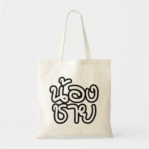 Bolsa Tote Irmão Tailandês (Jovem) - น้ อ ง ช า ย / Nong Chai