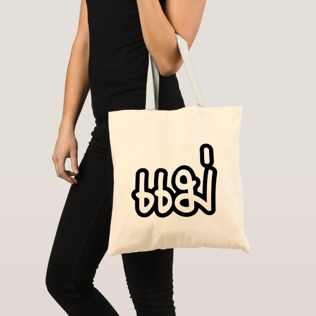 Bolsa Tote Mãe Tailandesa - แ ม่ / Mae - Script de Idioma Tai (Frente (produto))