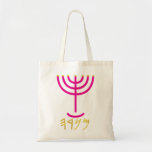 Bolsa Tote Menorah<br><div class="desc">Individualmente, as letras representam: Menorah: Mem, Nun, Resh, Ei Mem - Chaos Mighty Blood Nun - Continue Heir Son Resh - Primeiro Começo Mais Ei - Olhe Respiração Reveal Exo 25:31 E você fará um vellestick de ouro puro: de trabalho batido, o cascavel será feito: seu eixo, seus galhos, seu...</div>