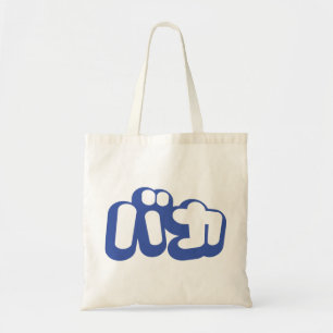 Bolsa Tote O tolo do ~ do バカ de BAKA em Katakana japonese