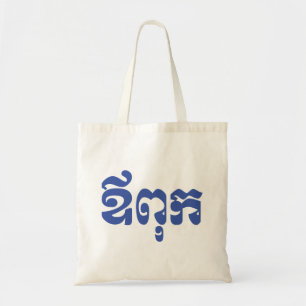 Bolsa Tote Pai do Khmer - Aupouk/ឪពុក - língua cambo