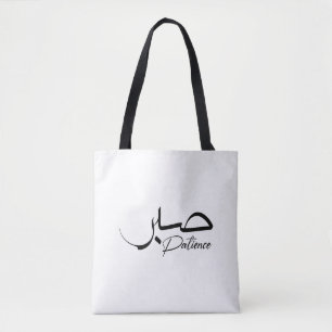 Bolsa Tote Patience Sabr Caligrafia moderna Árabe ص ب ر