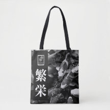 Prosperity. 繁栄.
