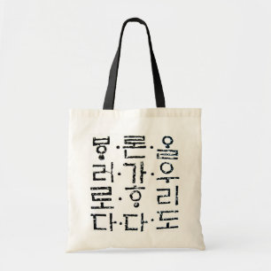 Bolsa Tote Saco coreano tradicional do design de Hanji